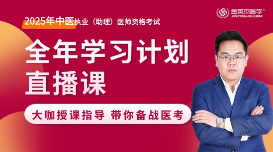 2025年中医执业医师全年复习规划直播课