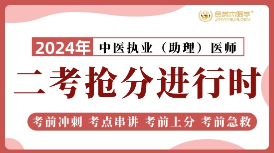 2024中医助理二考抢分进行时