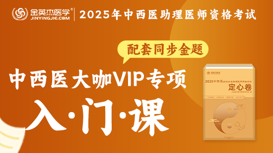 中西医执业助理医师VIP专项入门精选包-（含内部资料—定心卷）