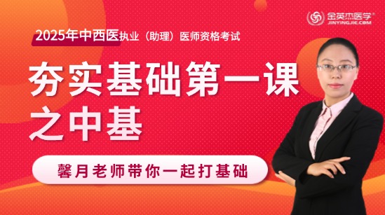 2025年中西医助理医师夯实基础第一课之中基