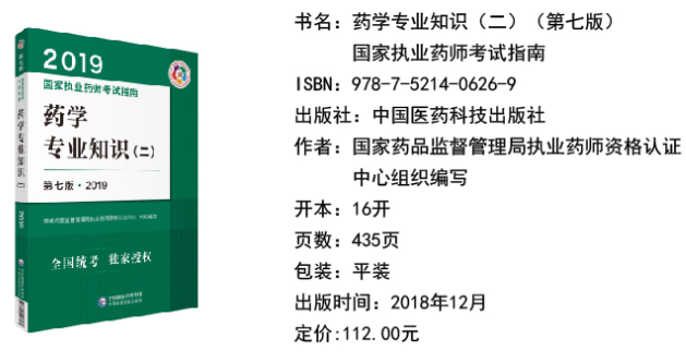 2019年执业药师考试《药学专业知识二》教材变化