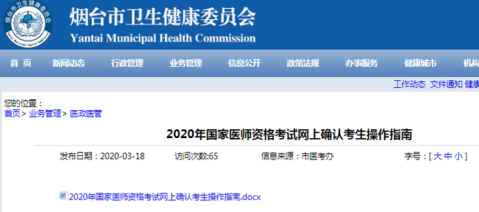 烟台2020年**医师资格考试网上确认考生操作指南