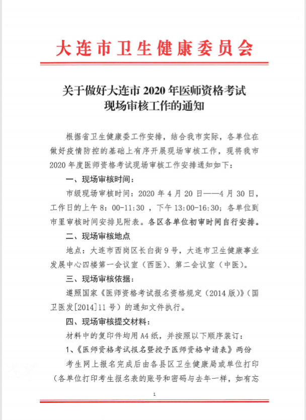 关于做好大连市2020年医师资格考试现场审核工作的通知1