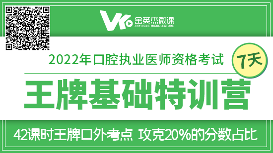 2022年口腔执业医师资格考试七天**基础特训营.png